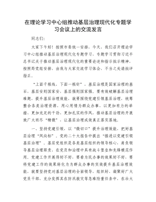 在理论学习中心组推动基层治理现代化专题学习会议上的交流发言.docx