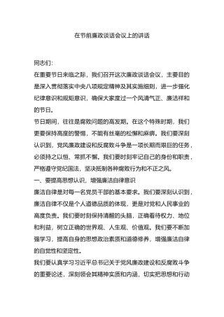 在节前廉政谈话会议上的讲话.docx