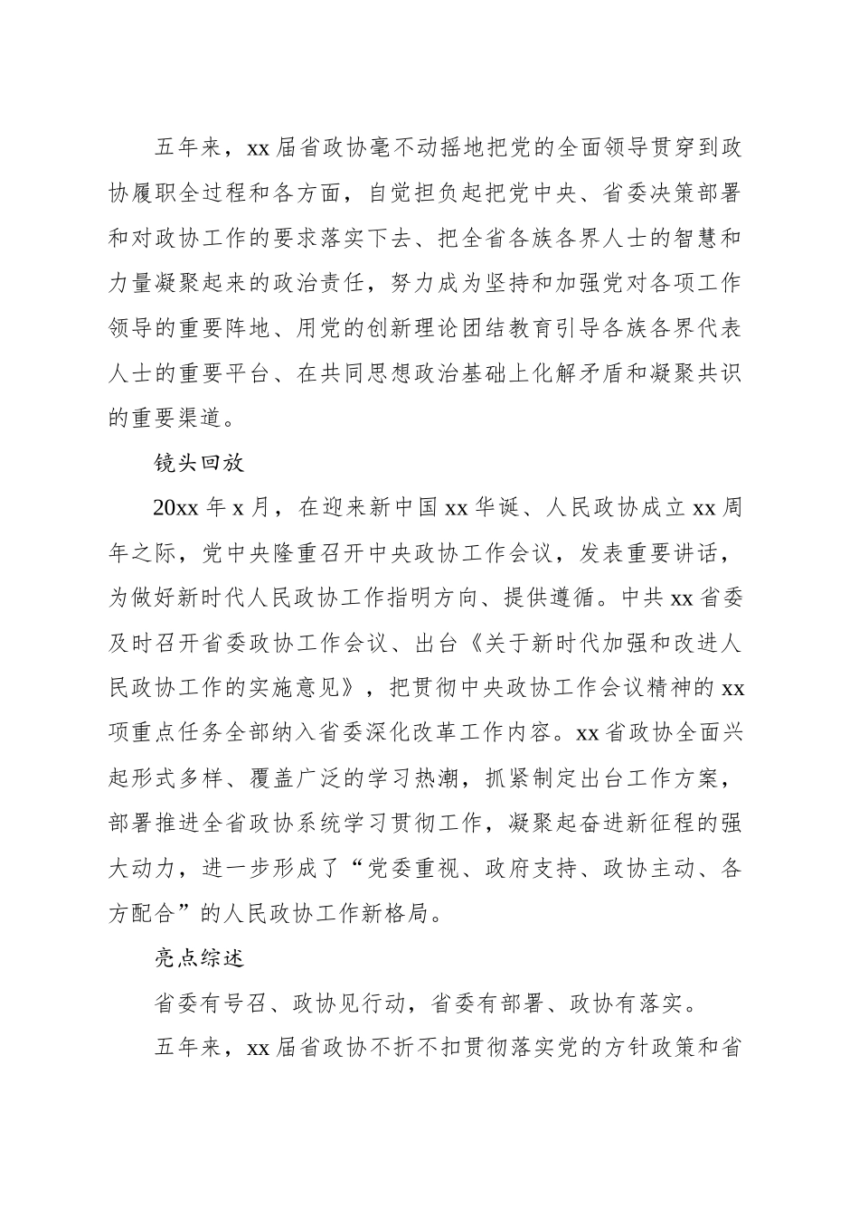 政协五年履职工作综述材料汇编（5篇）（范文）.docx_第3页