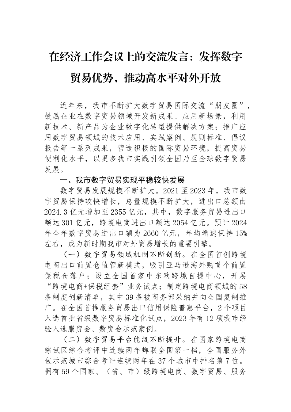 在经济工作会议上的交流发言：发挥数字贸易优势，推动高水平对外开放.docx_第1页