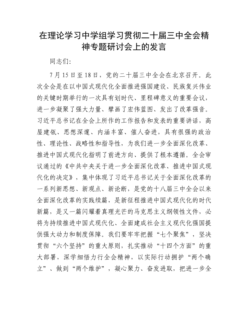 在理论学习中学组学习贯彻二十届三中全会精神专题研讨会上的发言.docx_第1页