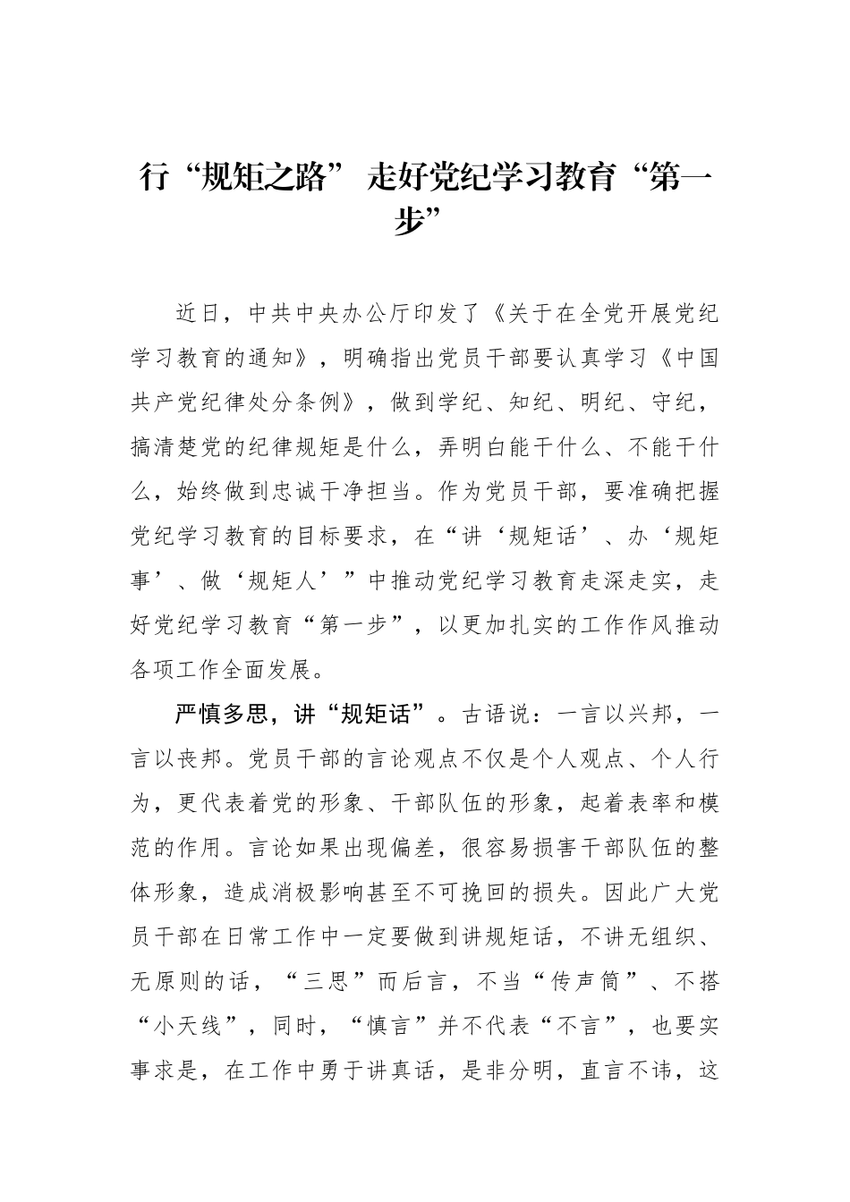 行“规矩之路” 走好党纪学习教育“第一步”.docx_第1页