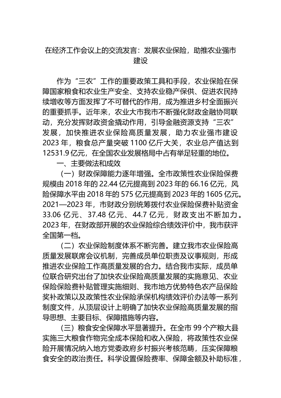 在经济工作会议上的交流发言：发展农业保险，助推农业强市建设.docx_第1页