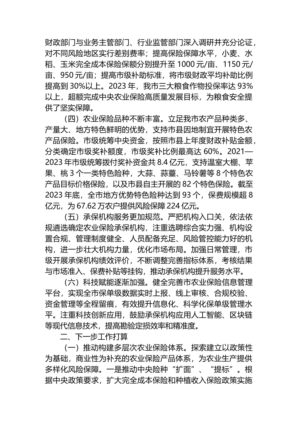 在经济工作会议上的交流发言：发展农业保险，助推农业强市建设.docx_第2页