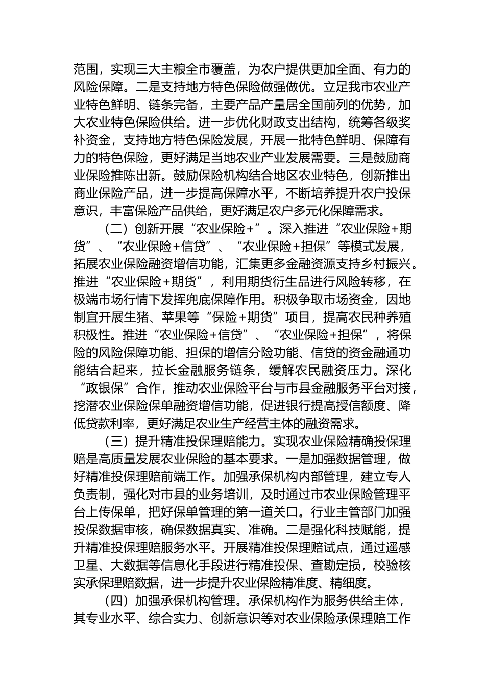 在经济工作会议上的交流发言：发展农业保险，助推农业强市建设.docx_第3页