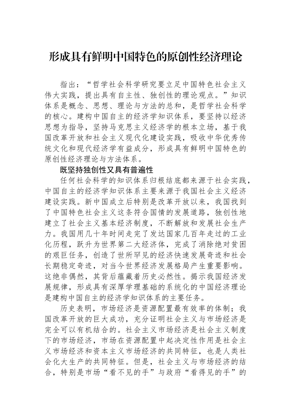 形成具有鲜明中国特色的原创性经济理论.docx_第1页