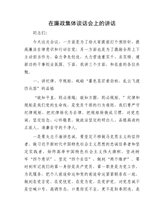 在廉政集体谈话会上的讲话.docx