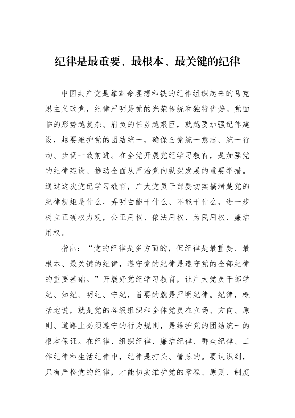 政治纪律是最重要、最根本、最关键的纪律.docx_第1页