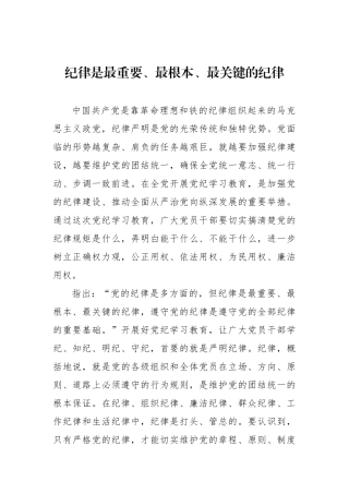 政治纪律是最重要、最根本、最关键的纪律.docx