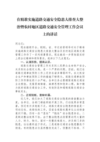 在精准实施道路交通安全隐患大排查大整治暨农村地区道路交通安全管理工作会议上的讲话.docx