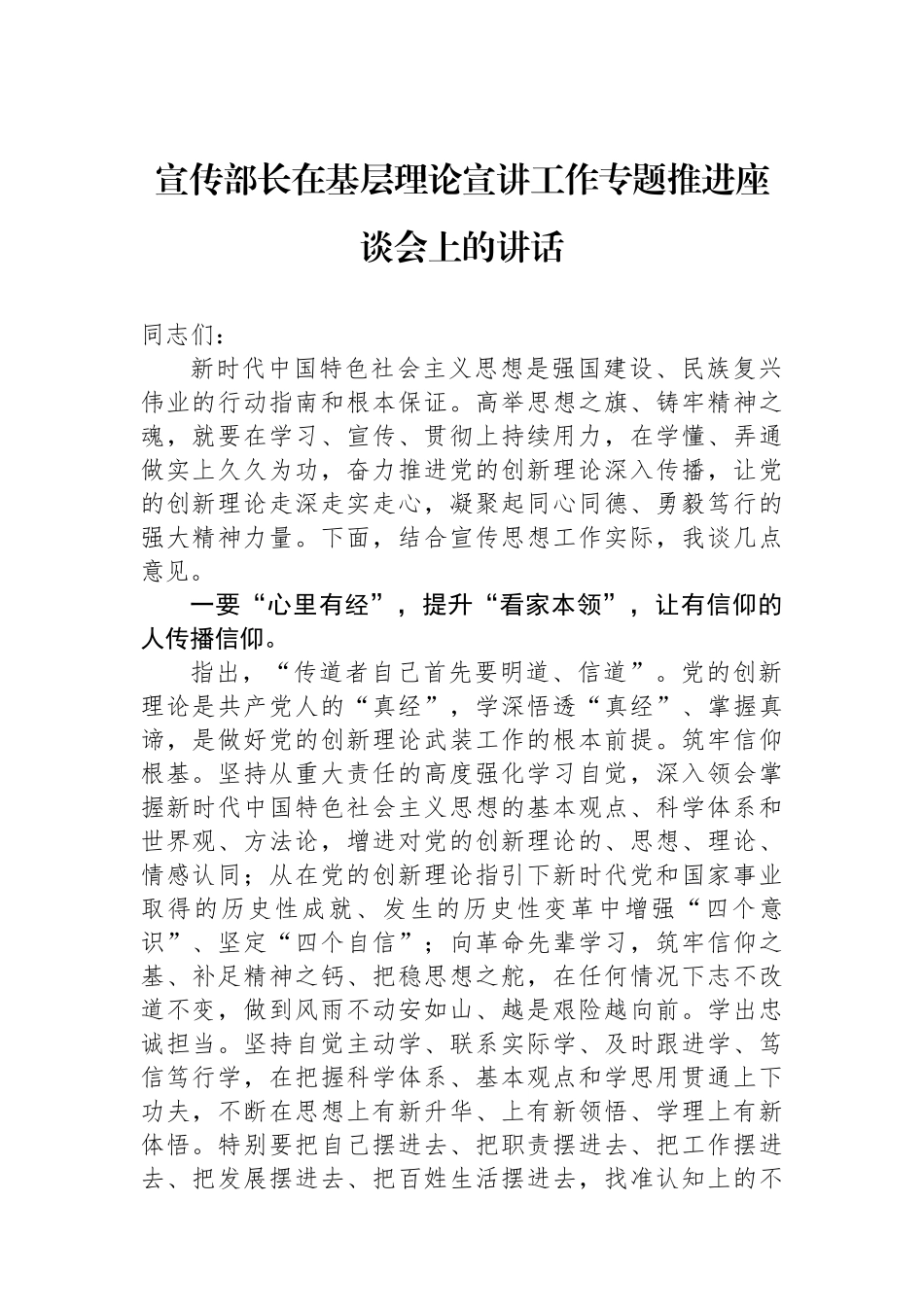 宣传部长在基层理论宣讲工作专题推进座谈会上的讲话.docx_第1页