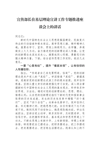 宣传部长在基层理论宣讲工作专题推进座谈会上的讲话.docx