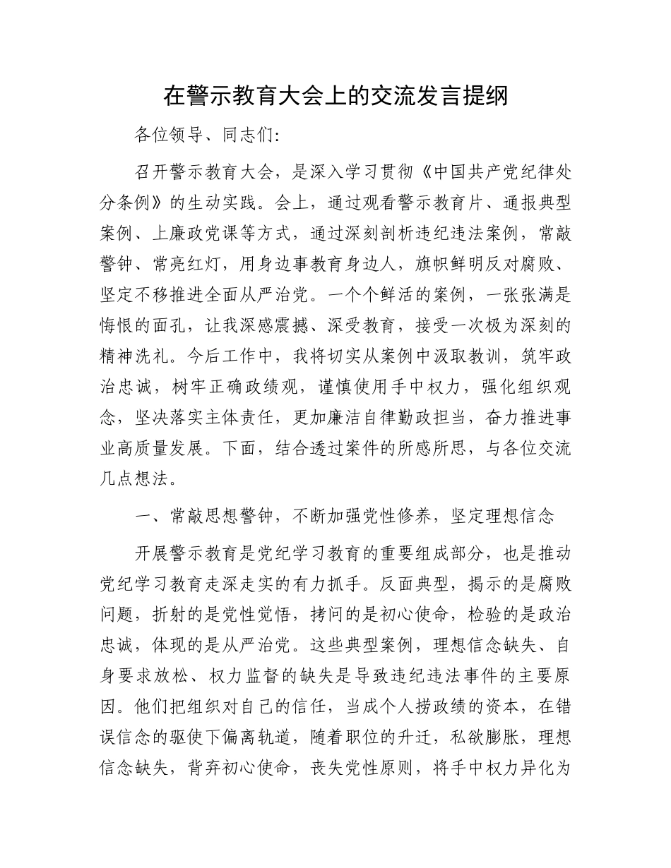 在警示教育大会上的交流发言提纲.docx_第1页