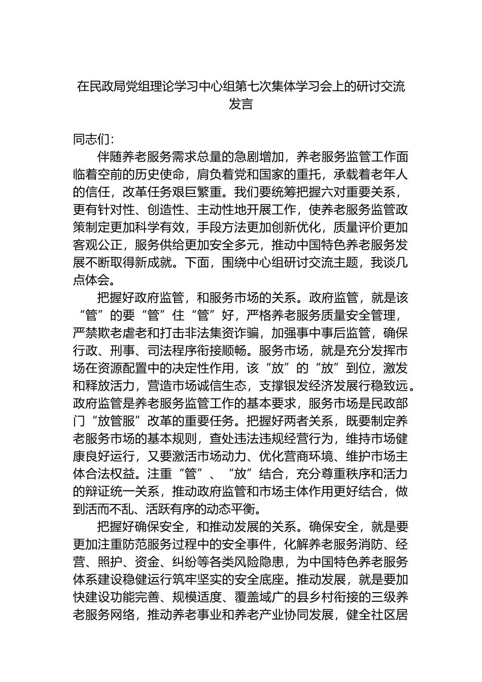 在民政局党组理论学习中心组第七次集体学习会上的研讨交流发言.docx_第1页