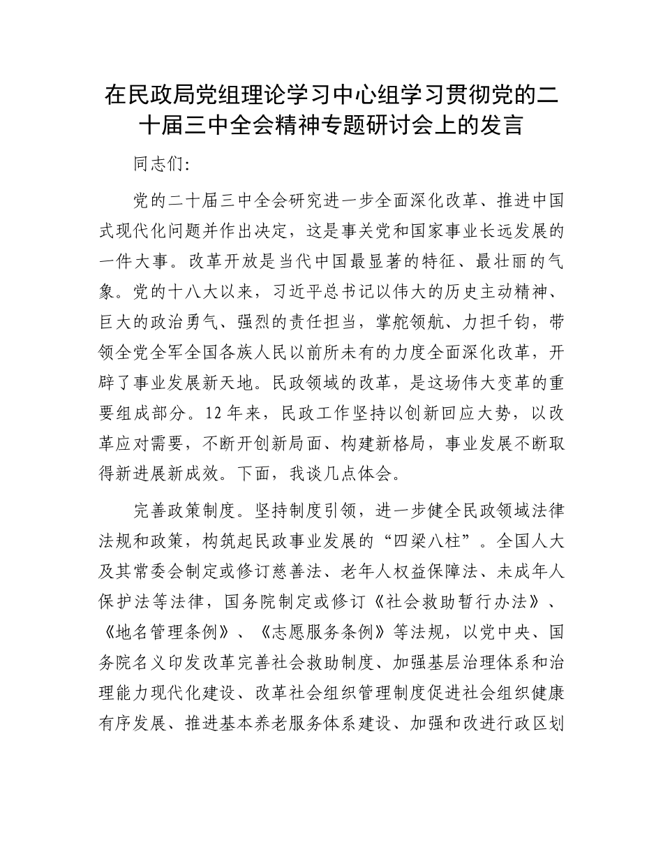 在民政局党组理论学习中心组学习贯彻党的二十届三中全会精神专题研讨会上的发言.docx_第1页