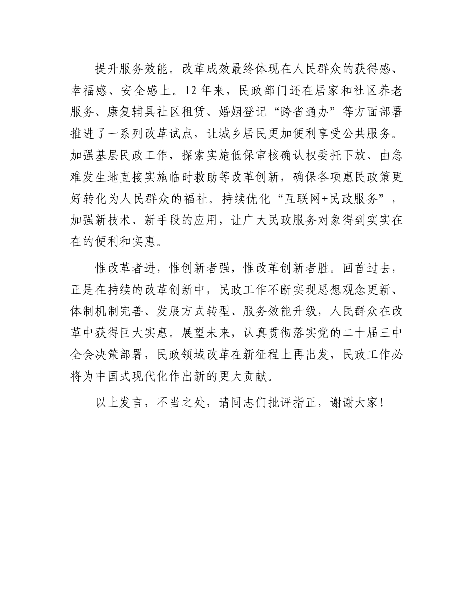 在民政局党组理论学习中心组学习贯彻党的二十届三中全会精神专题研讨会上的发言.docx_第3页