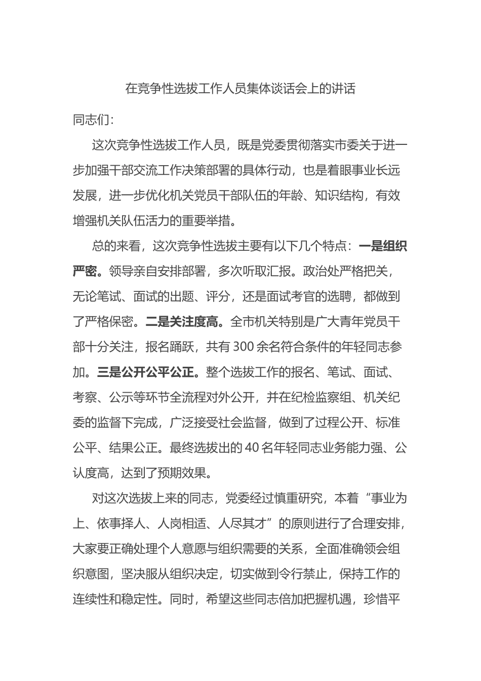 在竞争性选拔工作人员集体谈话会上的讲话.docx_第1页