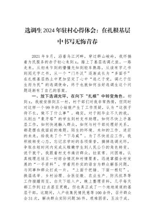 选调生2024年驻村心得体会：在扎根基层中书写无悔青春.docx