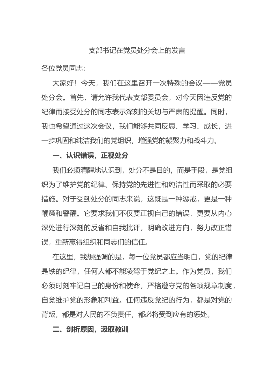 支部书记在党员处分会上的发言.docx_第1页