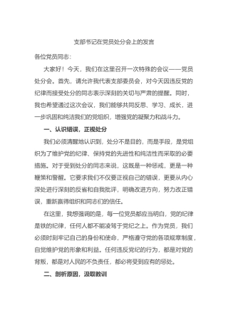 支部书记在党员处分会上的发言.docx