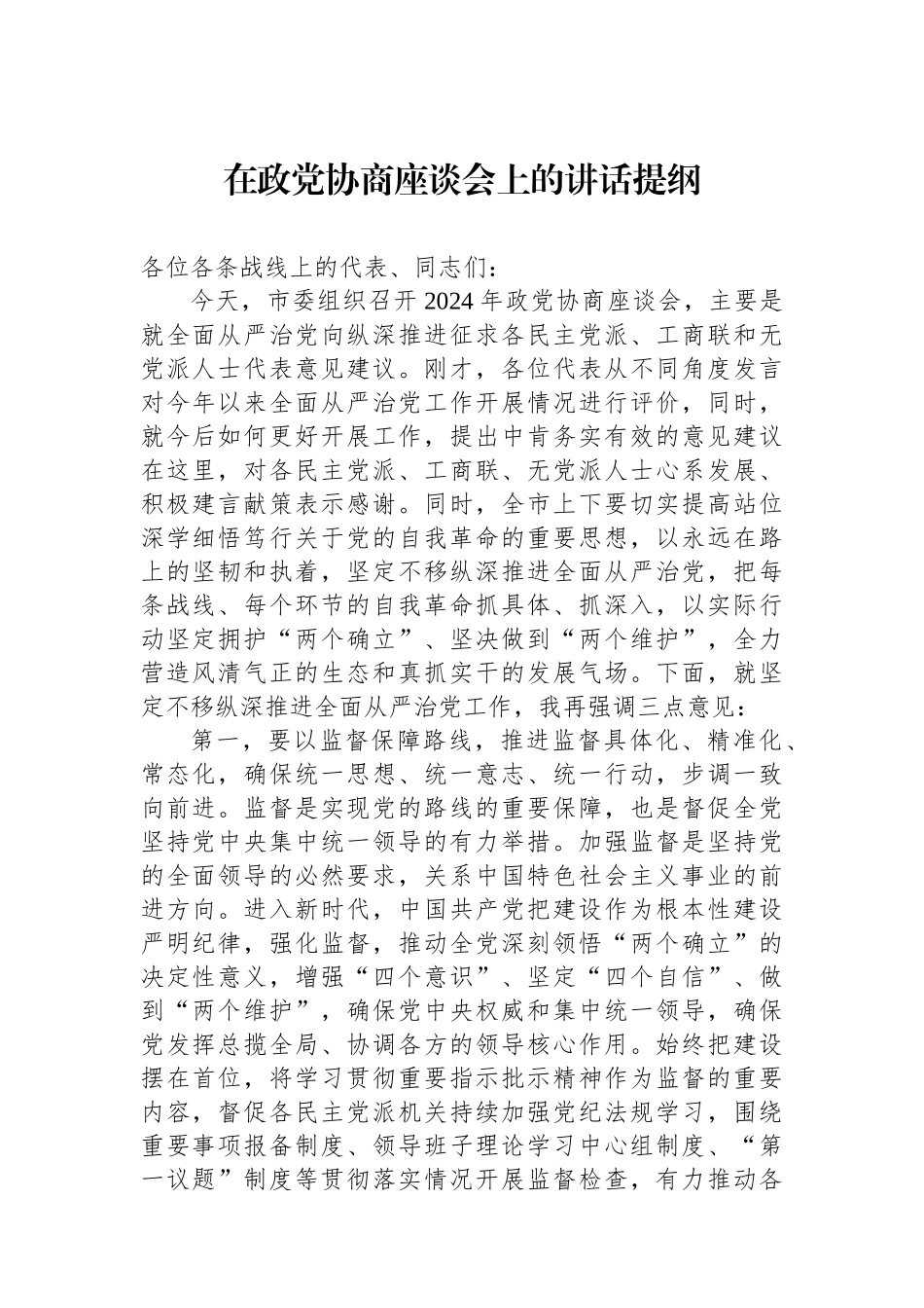 2024年在政党协商座谈会上的讲话提纲.docx_第1页