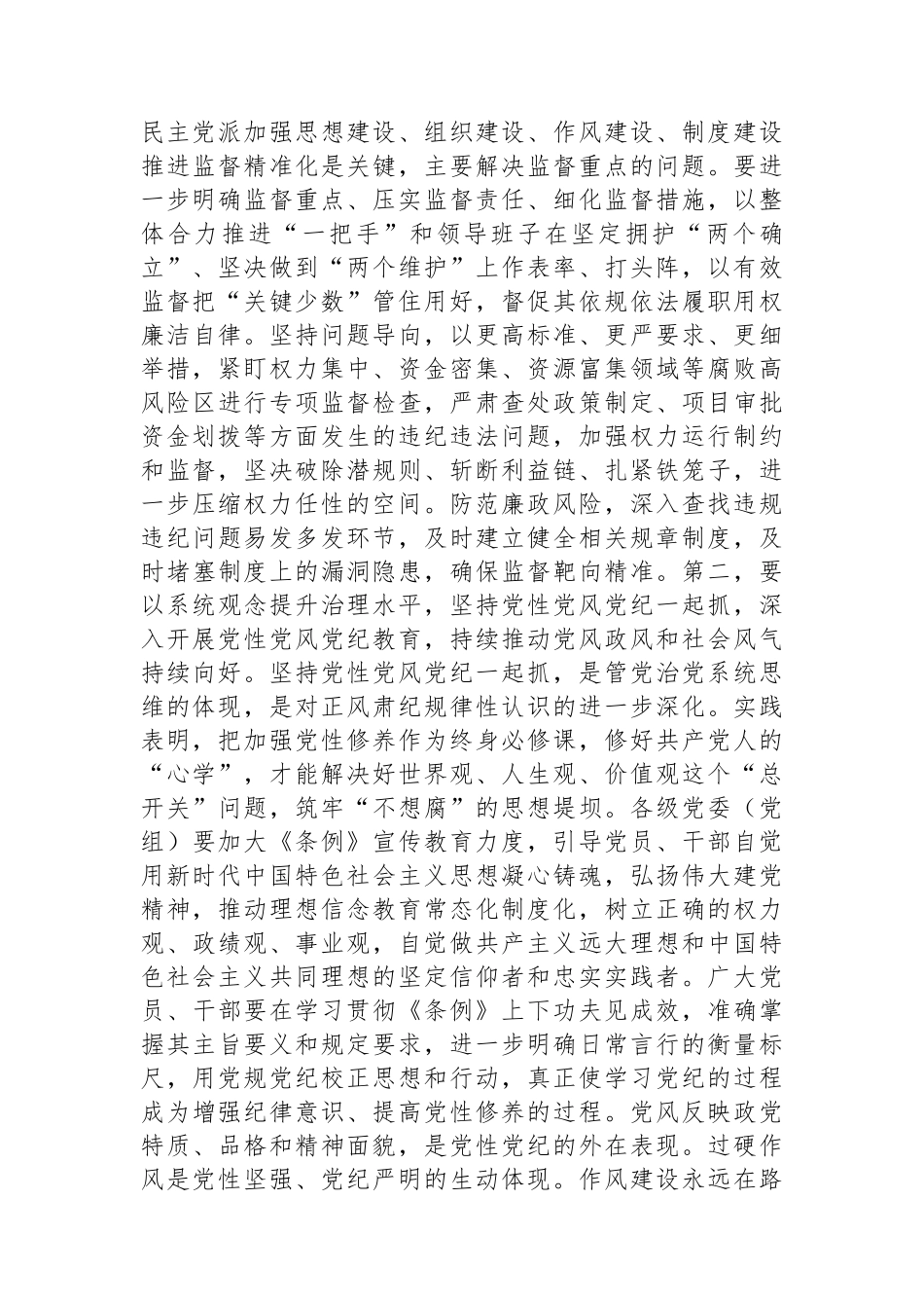 2024年在政党协商座谈会上的讲话提纲.docx_第2页
