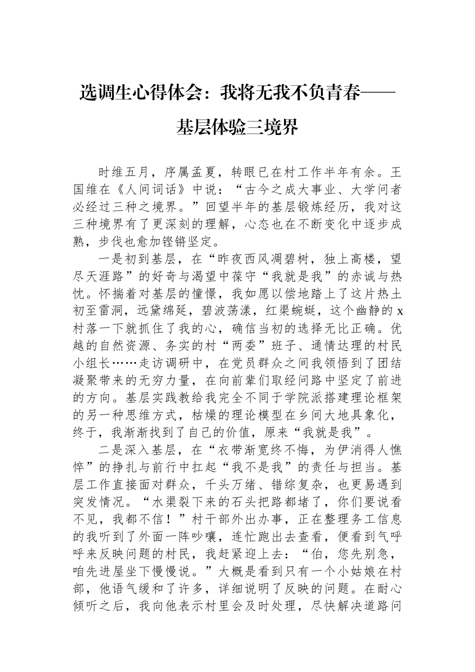 选调生心得体会：我将无我不负青春——基层体验三境界.docx_第1页
