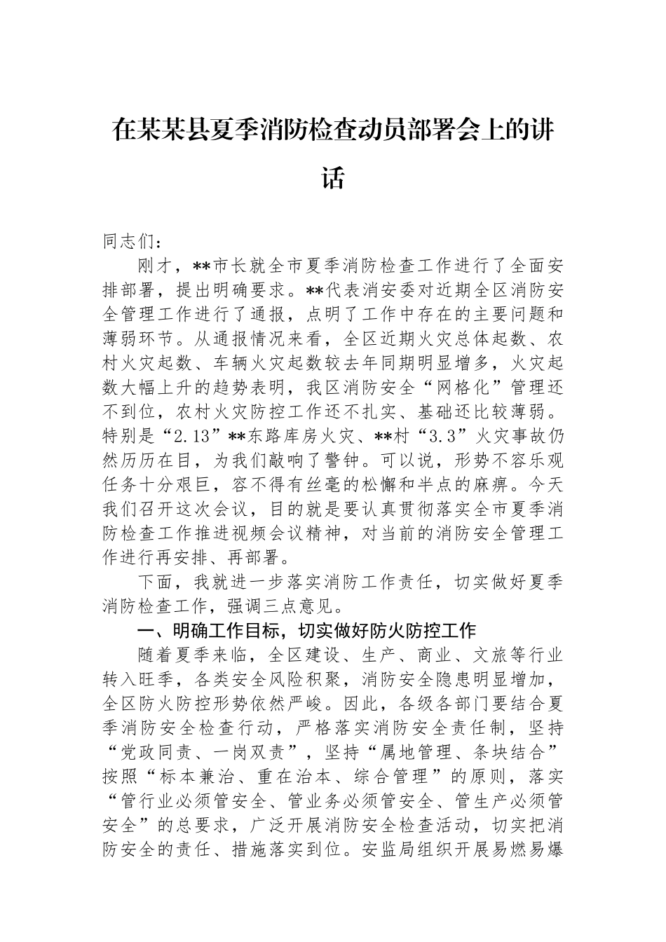 在某某县夏季消防检查动员部署会上的讲话.docx_第1页