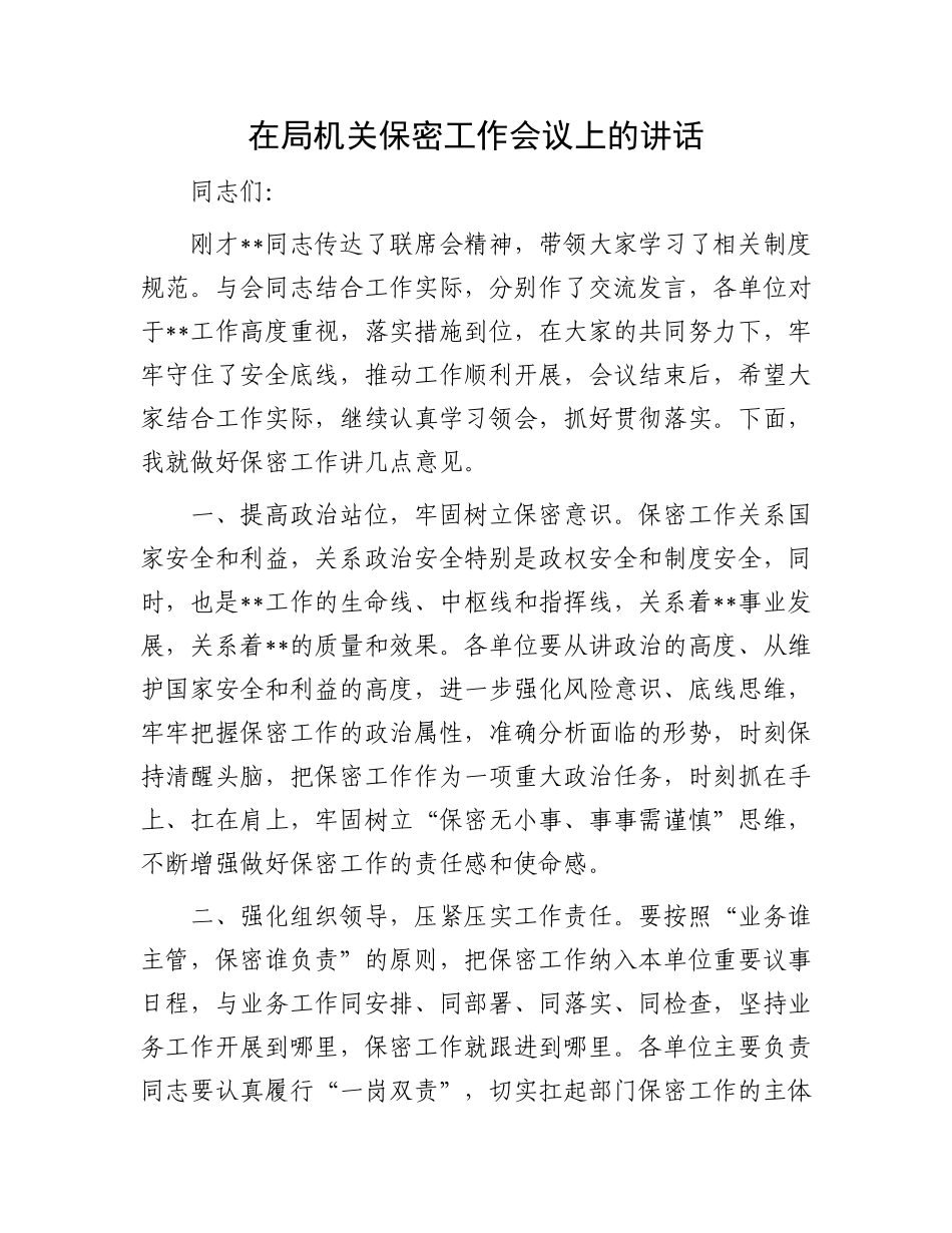 在局机关保密工作会议上的讲话.docx_第1页