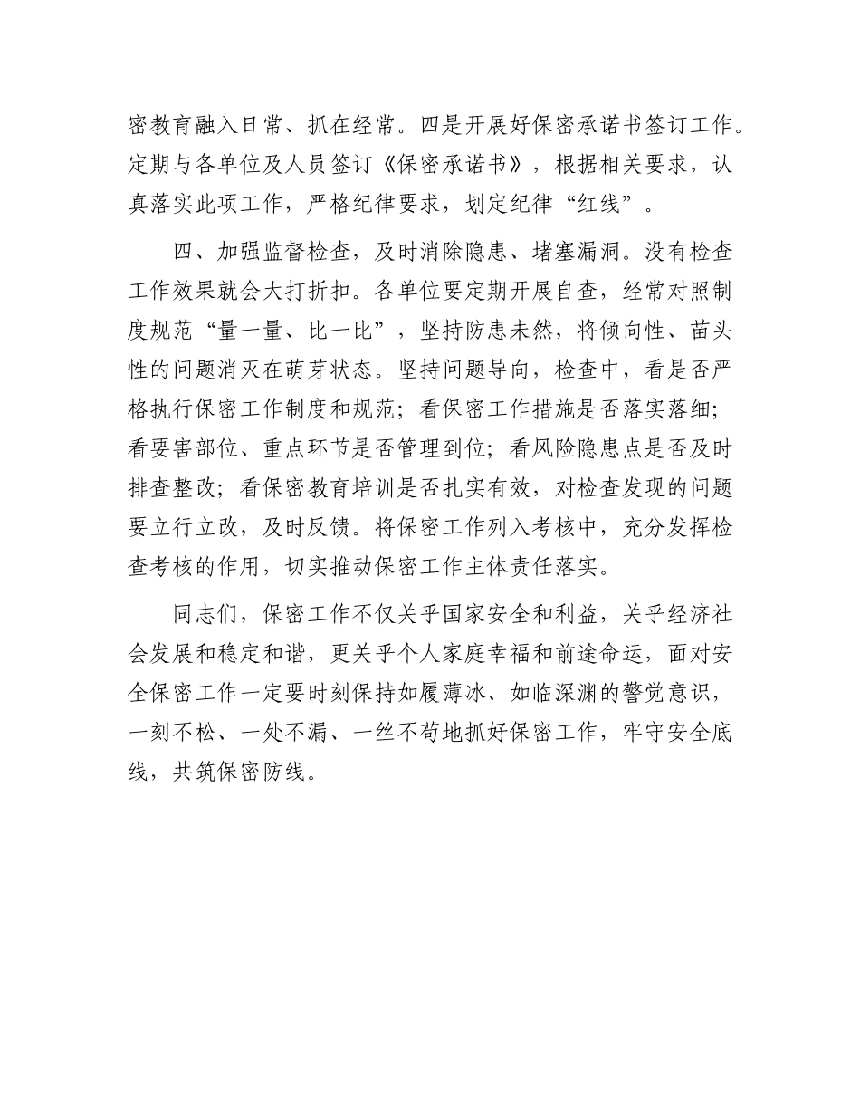 在局机关保密工作会议上的讲话.docx_第3页