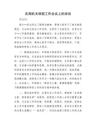 在局机关保密工作会议上的讲话.docx