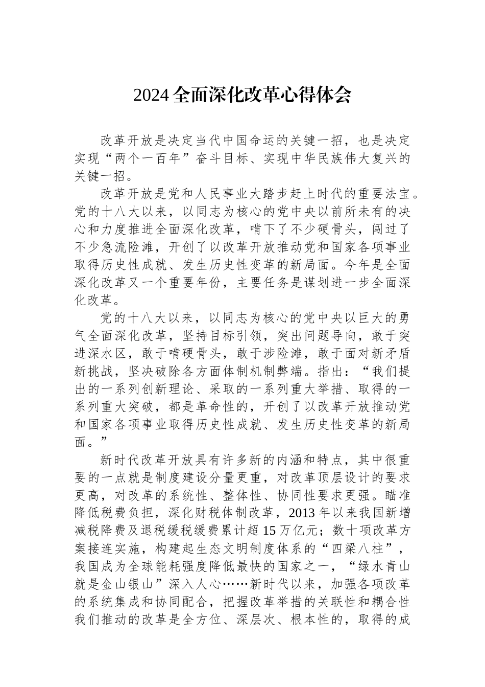 2024全面深化改革心得体会.docx_第1页