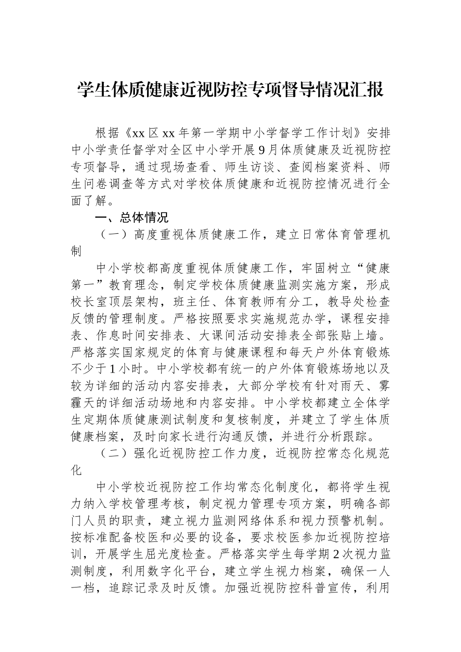 学生体质健康近视防控专项督导情况汇报.docx_第1页