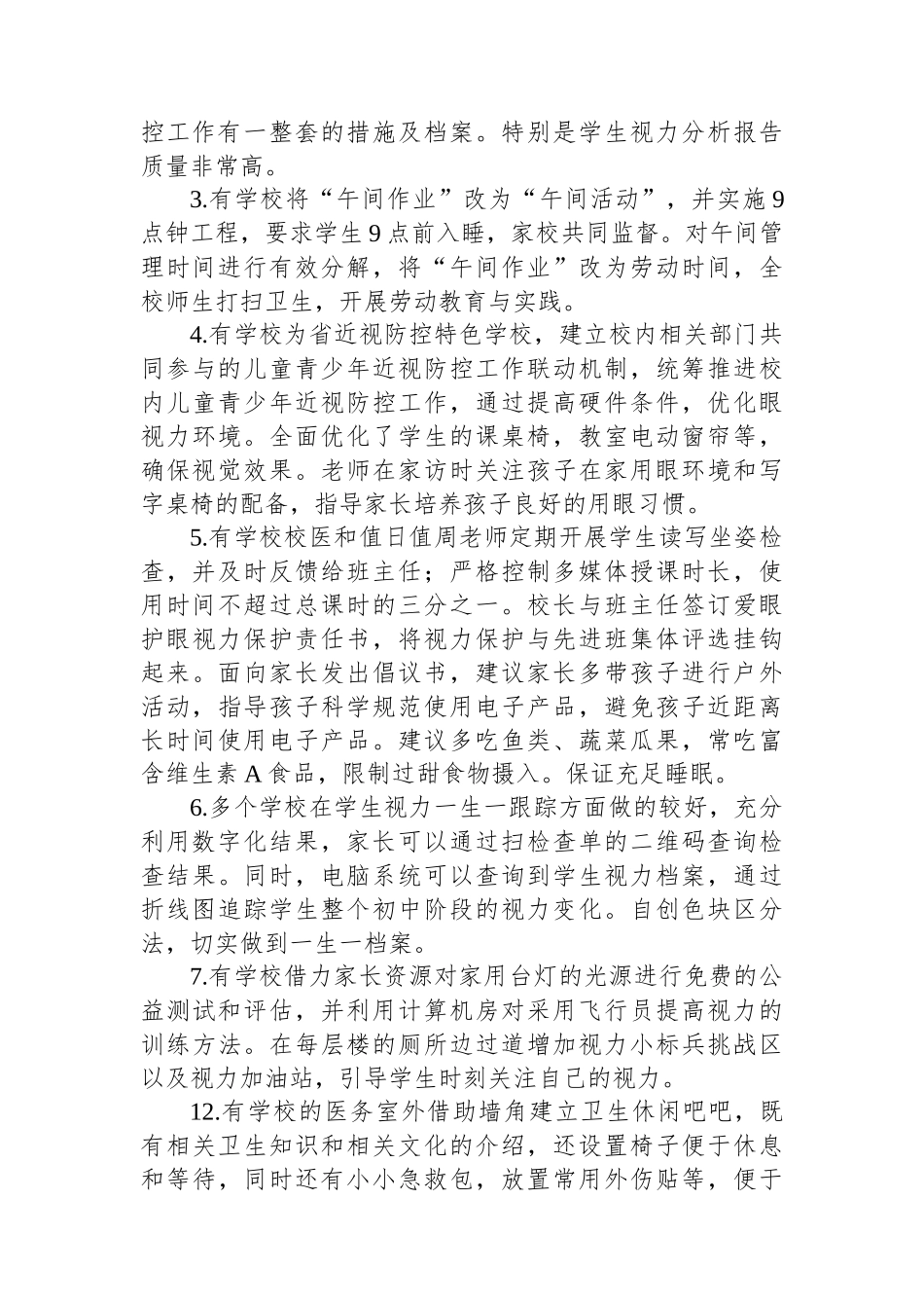 学生体质健康近视防控专项督导情况汇报.docx_第3页