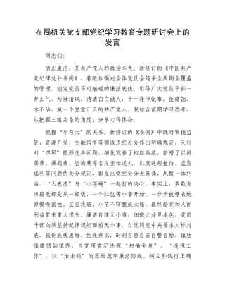 在局机关党支部党纪学习教育专题研讨会上的发言.docx
