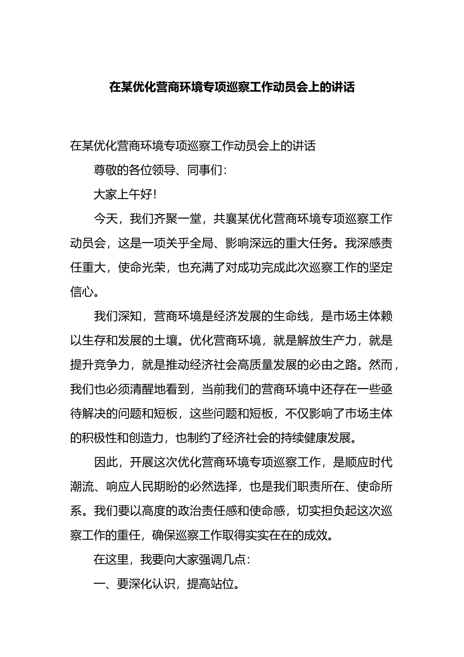 在某优化营商环境专项巡察工作动员会上的讲话.docx_第1页