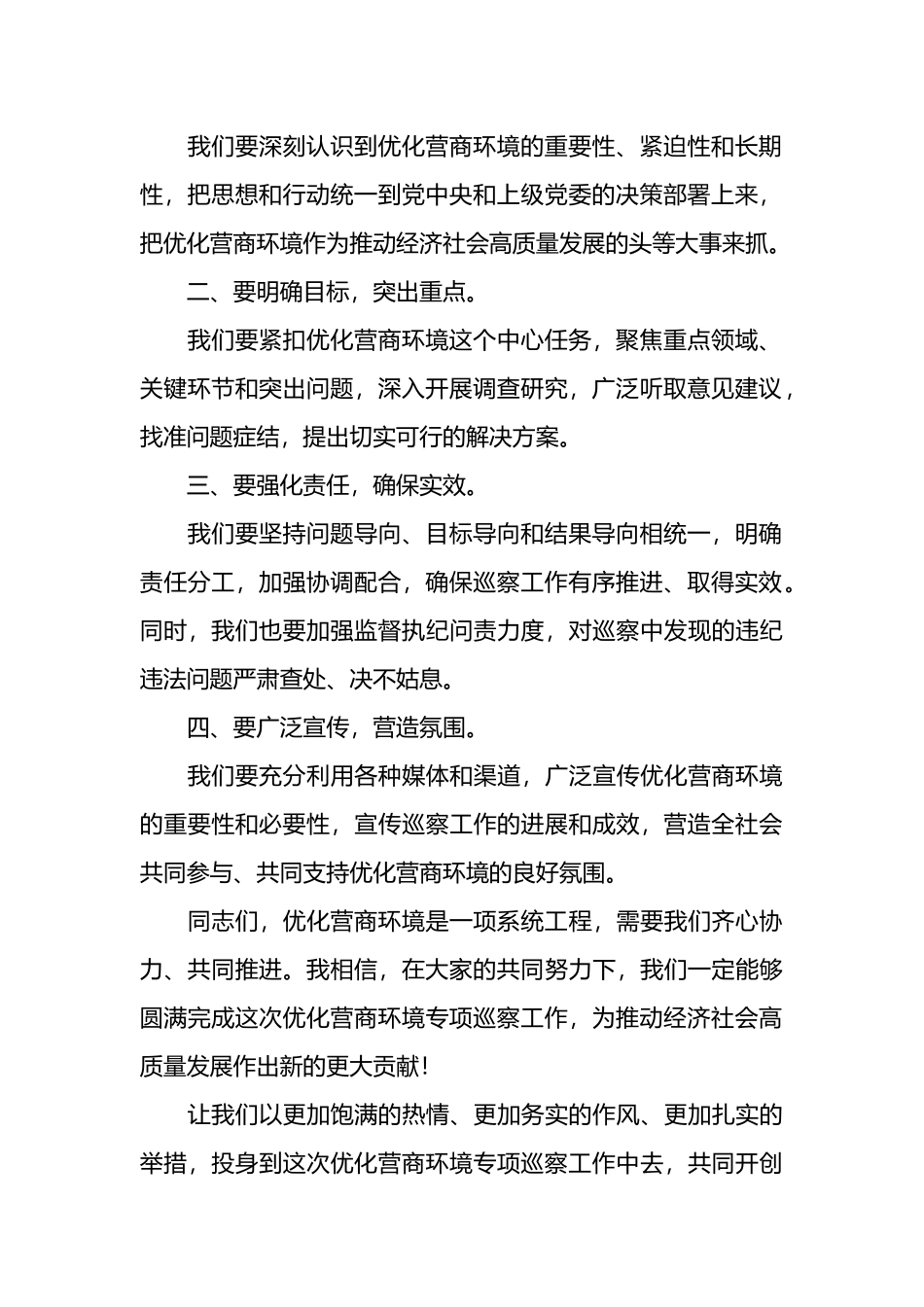 在某优化营商环境专项巡察工作动员会上的讲话.docx_第2页