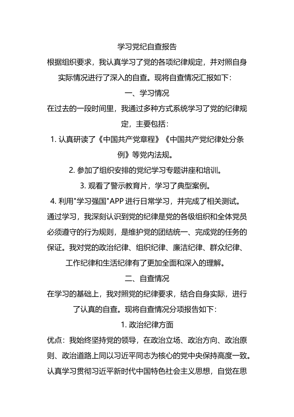 学习党纪自查报告.docx_第1页