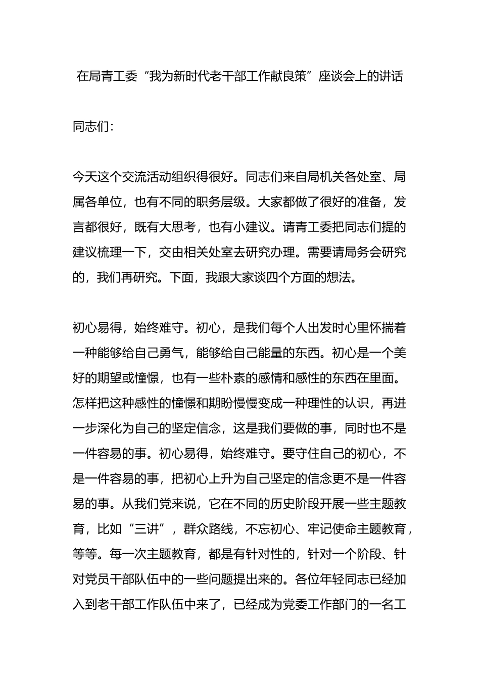 在局青工委“我为新时代老干部工作献良策”座谈会上的讲话.docx_第1页