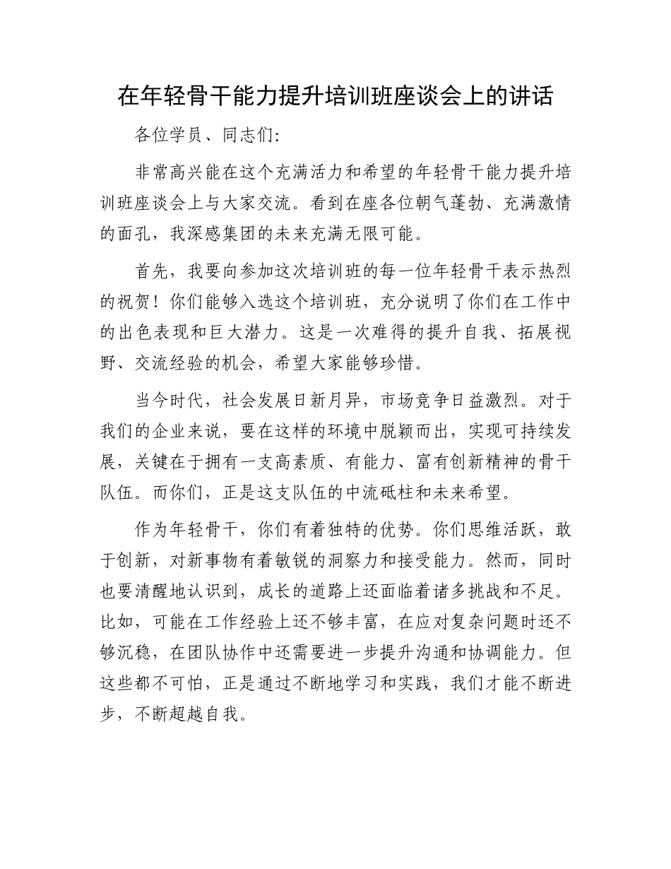 在年轻骨干能力提升培训班座谈会上的讲话.docx_第1页