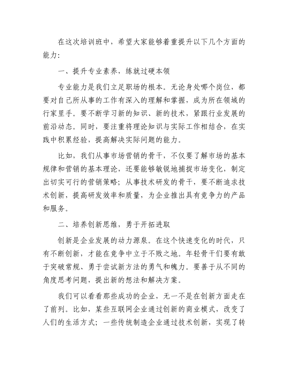 在年轻骨干能力提升培训班座谈会上的讲话.docx_第2页