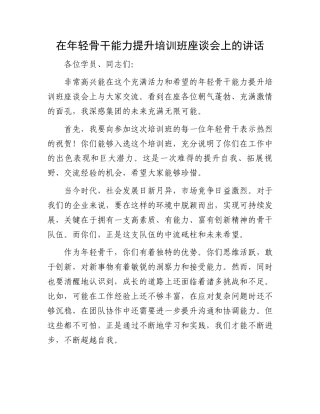 在年轻骨干能力提升培训班座谈会上的讲话.docx