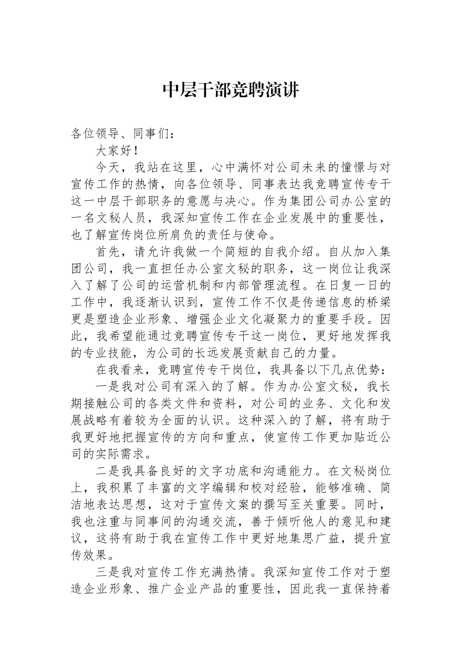 中层干部竞聘演讲.docx_第1页