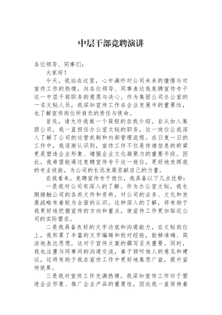 中层干部竞聘演讲.docx