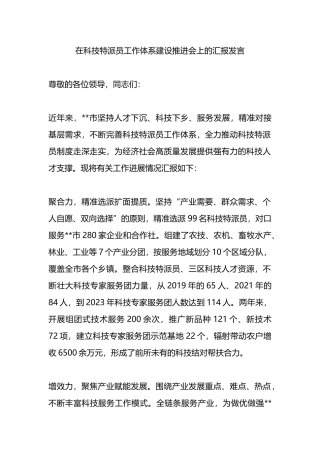 在科技特派员工作体系建设推进会上的汇报发言.docx