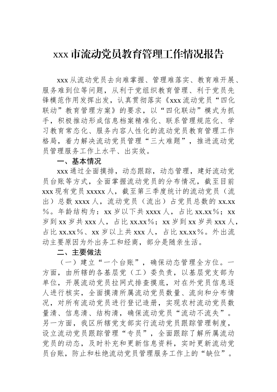 xxx市流动党员教育管理工作情况报告.docx_第1页