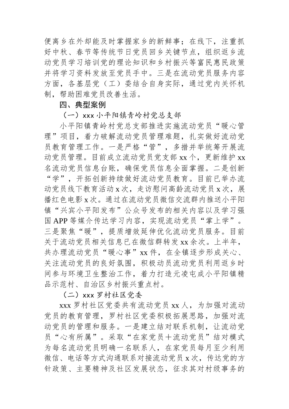xxx市流动党员教育管理工作情况报告.docx_第3页