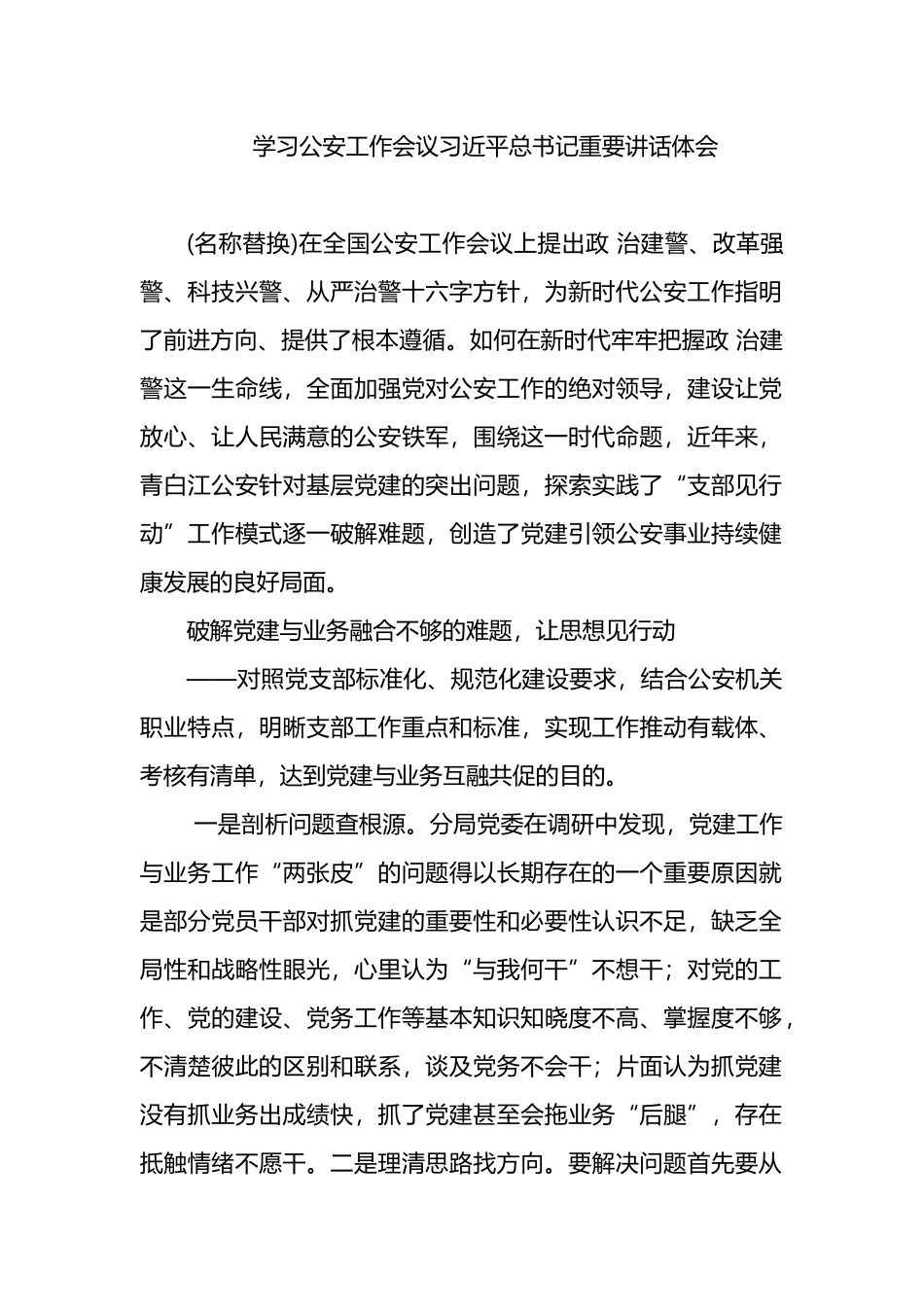 学习公安工作会议总书记重要讲话体会.docx_第1页