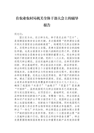 在农业农村局机关全体干部大会上的辅导报告.docx