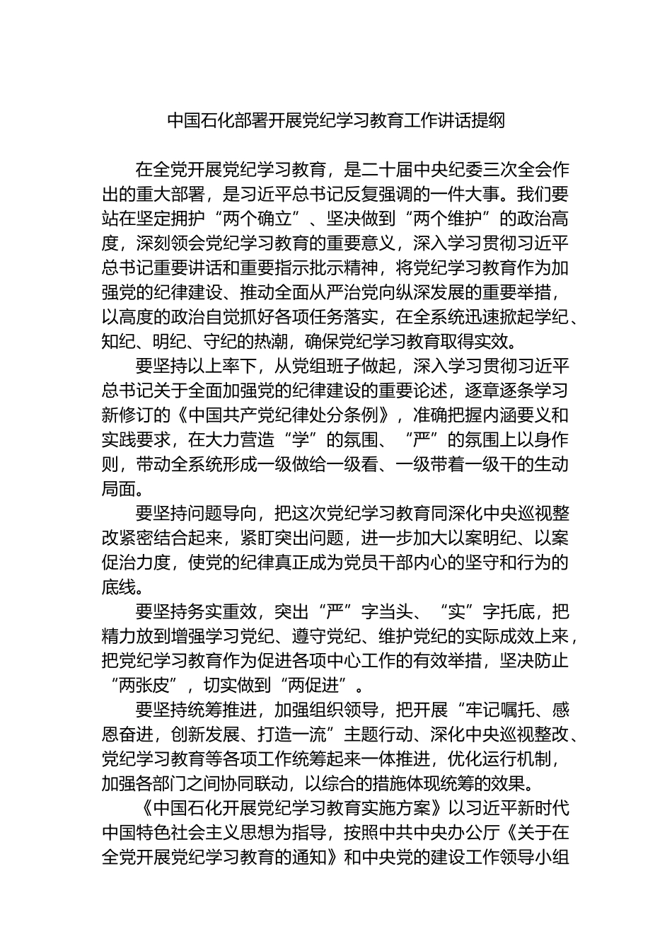 中国石化部署开展党纪学习教育工作讲话提纲.docx_第1页